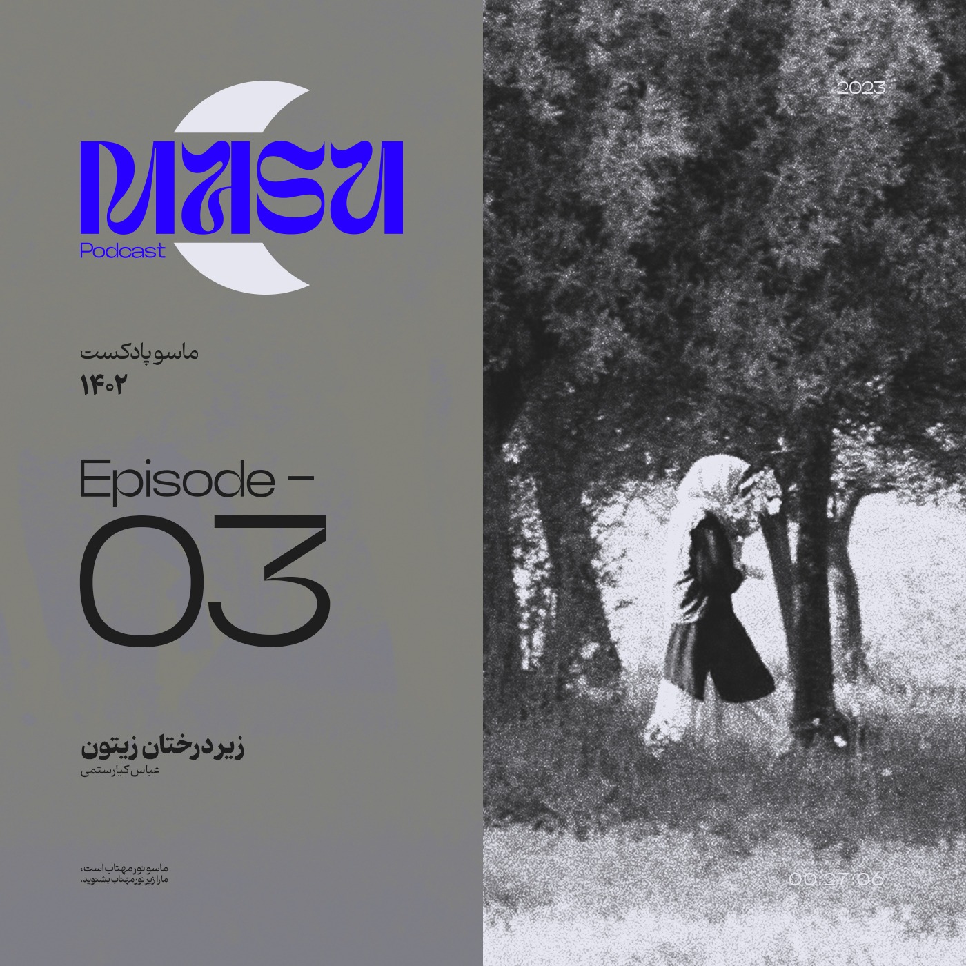 اپیزود سوم | زیر درختان زیتون