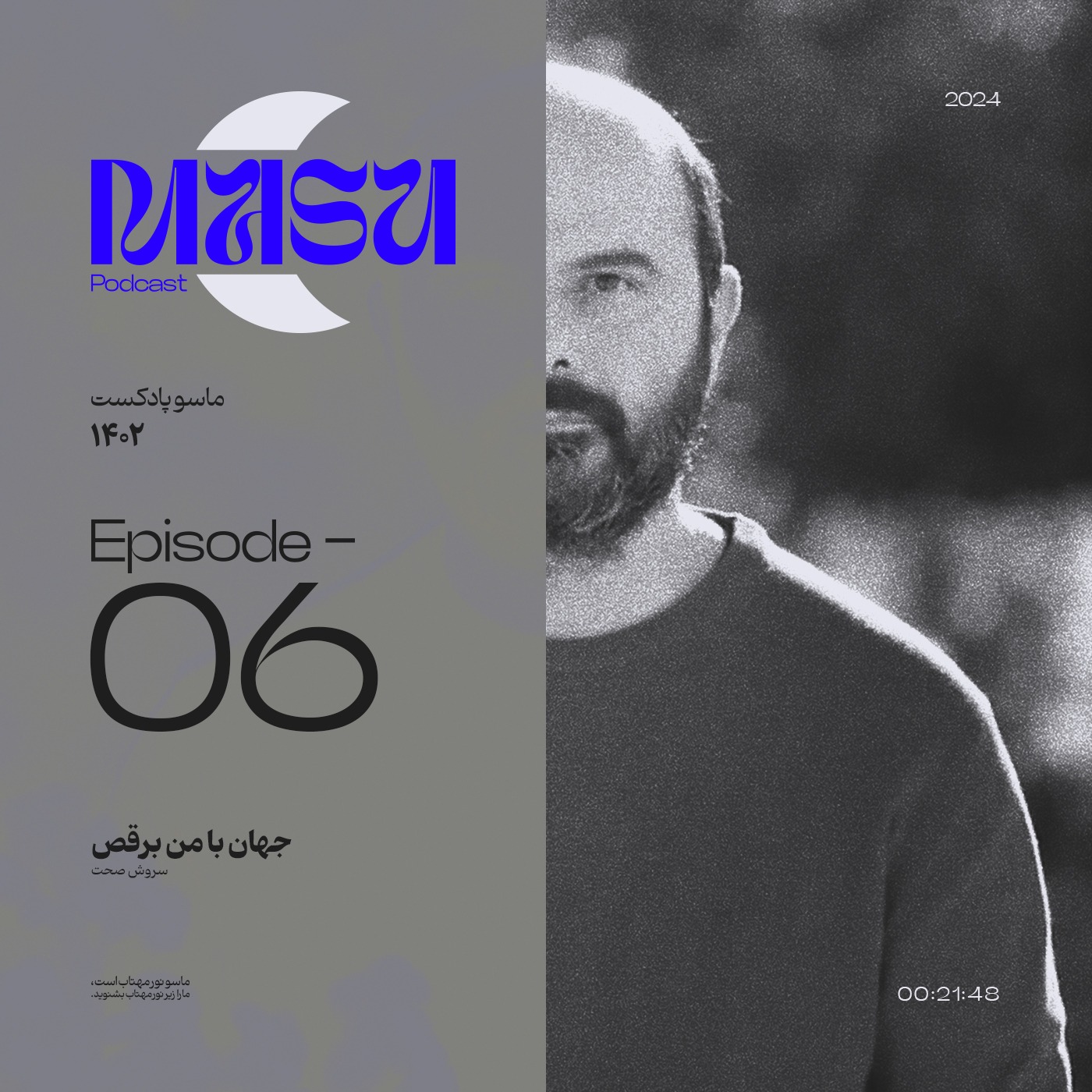 اپیزود ششم | جهان با من برقص