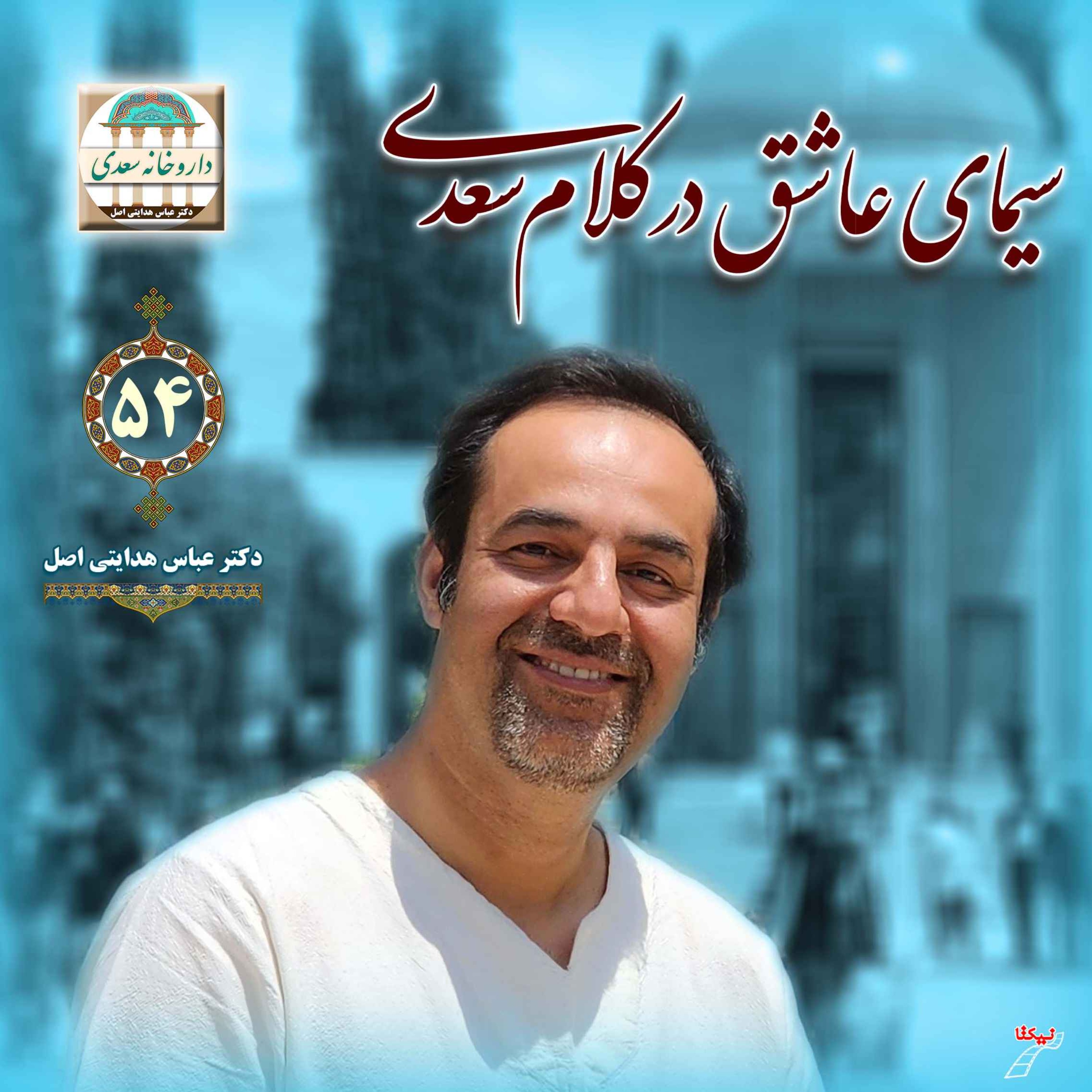 سیمای عاشق در کلام سعدی