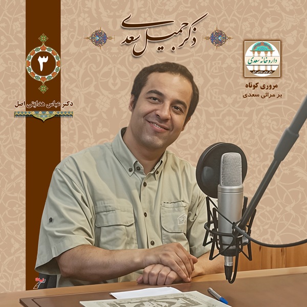 مروری کوتاه بر مراثی سعدی