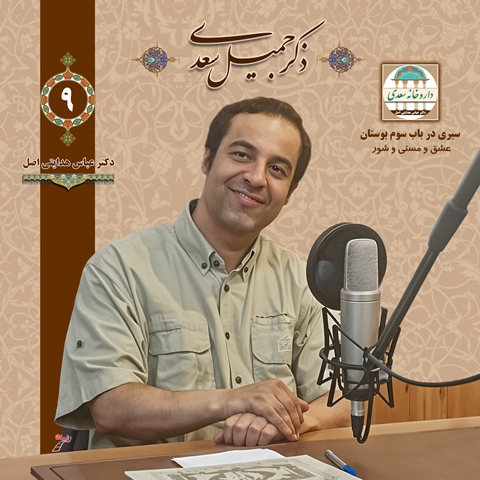 سیری در باب سوم بوستان: در عشق و مستی و شور
