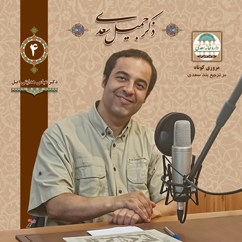 مروری کوتاه بر ترجیع بند سعدی