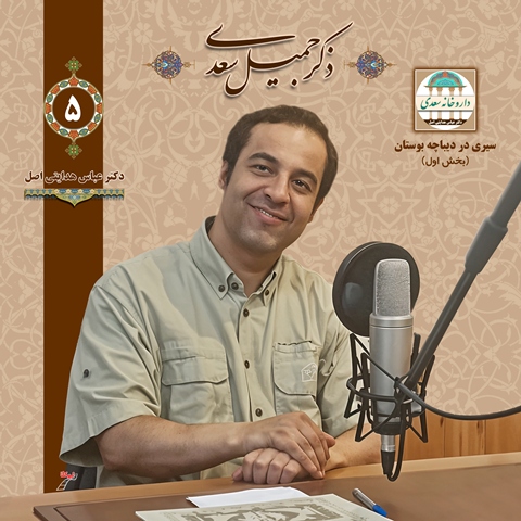 سیری در دیباچه بوستان بخش اول