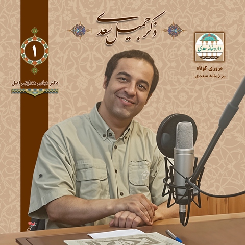 مروری کوتاه بر زمانه ی سعدی