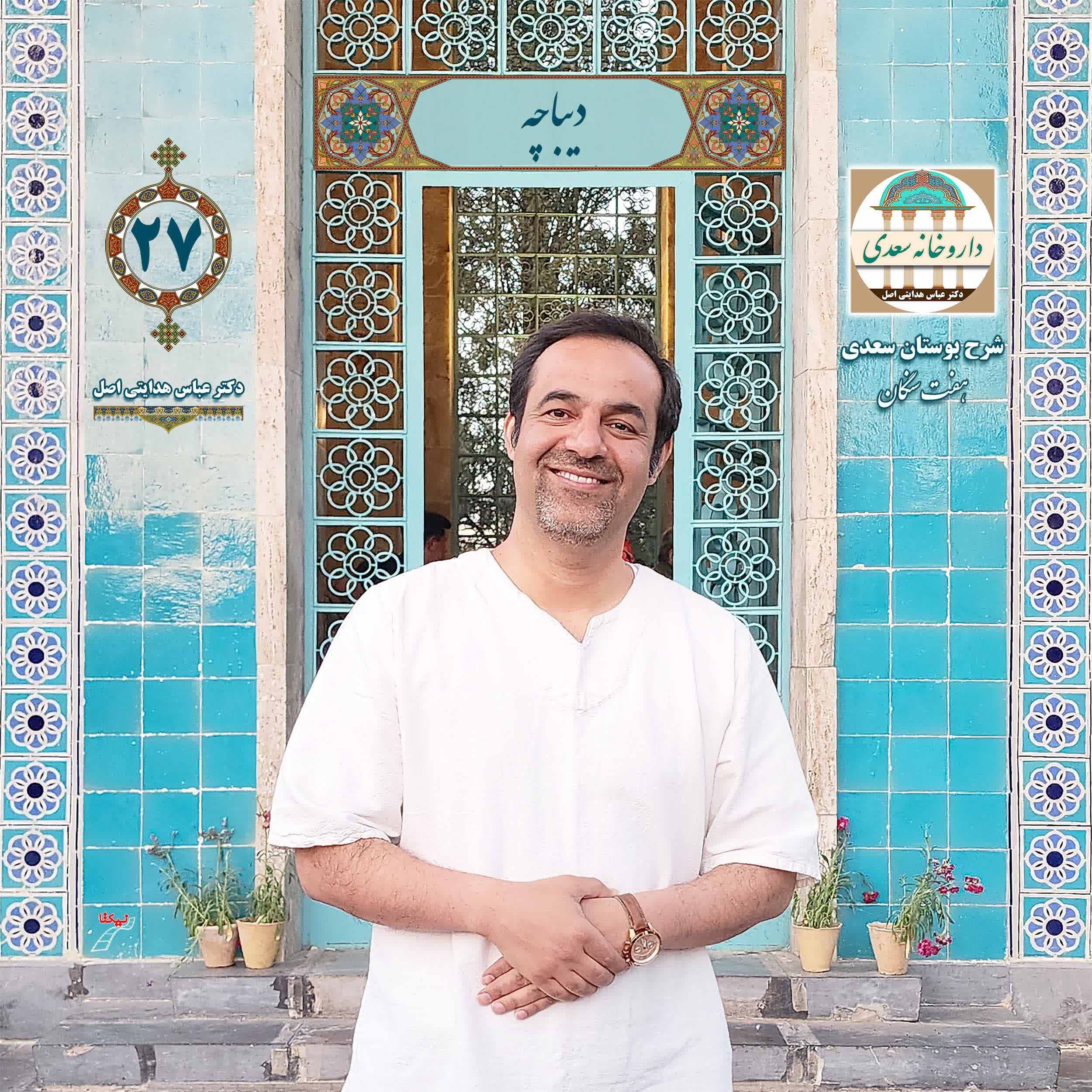 شرح دیباچه بوستان ( هفت سنگان )