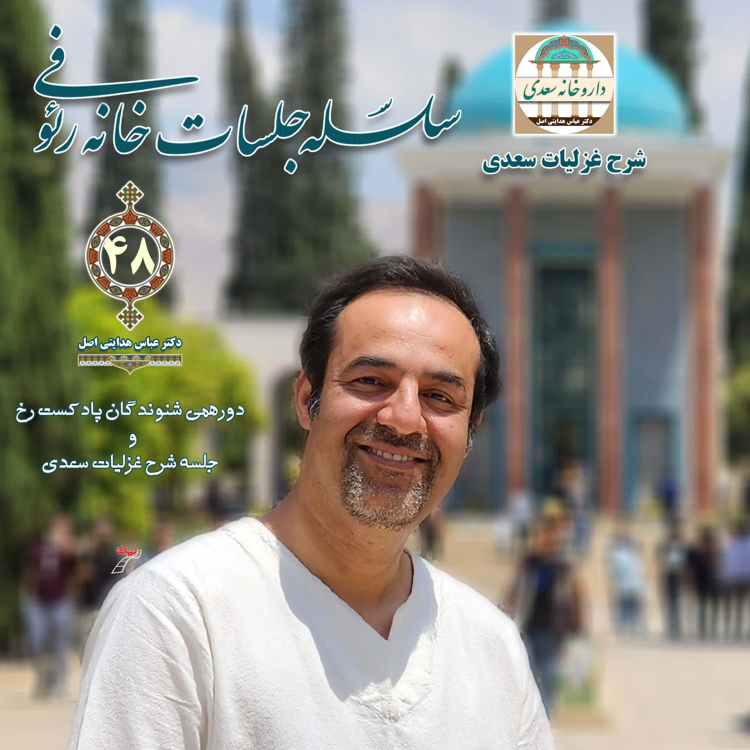 جلسه شرح غزلیات سعدی همراه با راویان پادکست رخ و راوکست