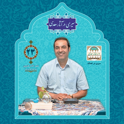 سیری در قصائد سعدی