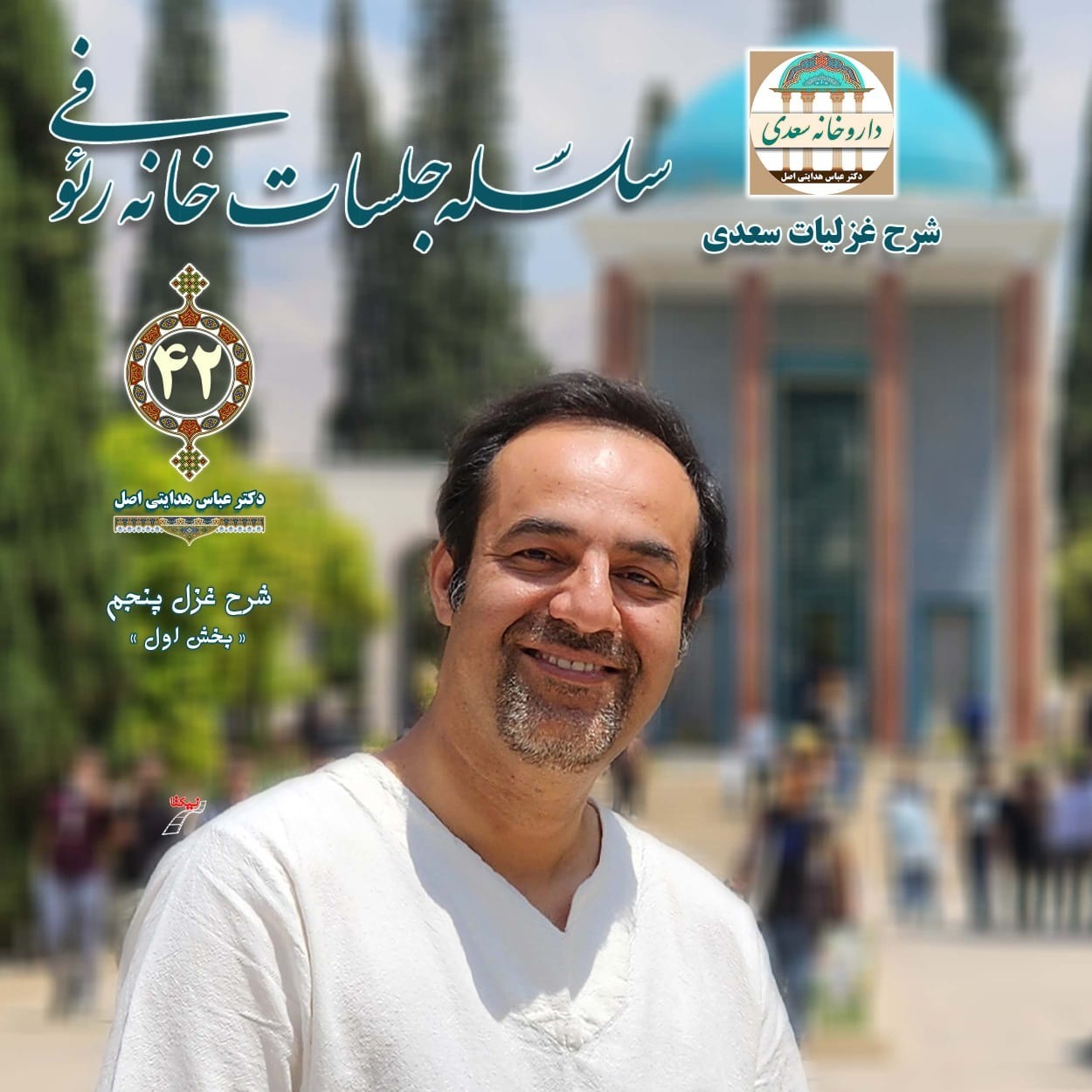 مروری بر غزل پنجم دیوان سعدی ( بخش اول ) episode artwork