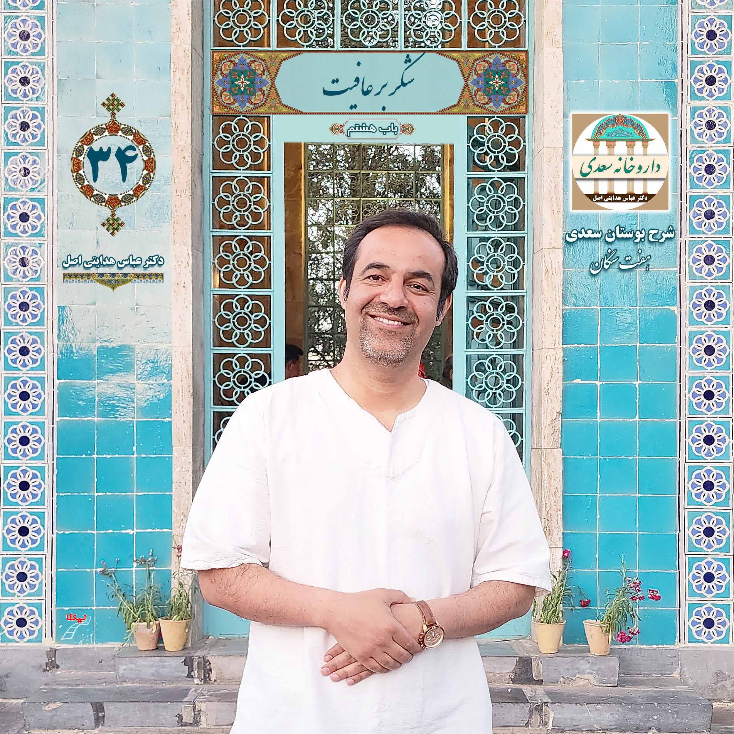 شرح باب هشتم بوستان ( هفت سنگان )