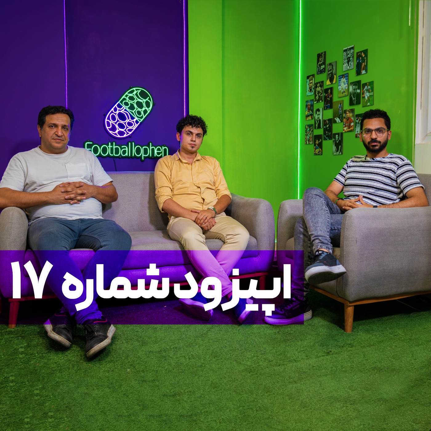 قسمت 17 | بررسی وضعیت باورنکردنی استقلال؛ با حضور حسین حسینی، عیسی آل کثیر، ساپینتو، چند مدیر، یک ایجنت و هواداران