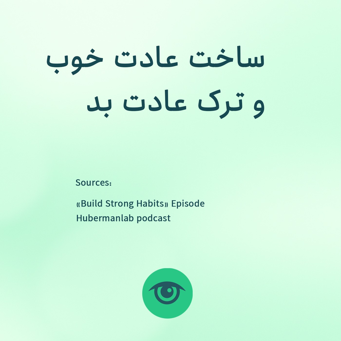 ساخت عادت خوب و ترک عادت بد episode artwork