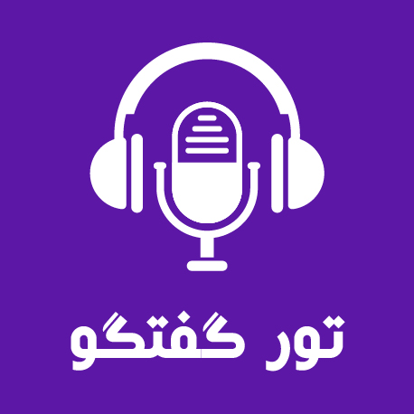 پادکست تور گفتگو