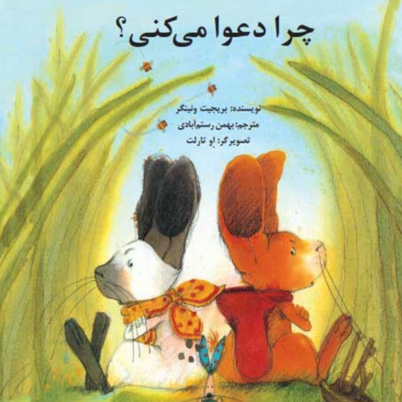 چرا دعوا می کنی ؟