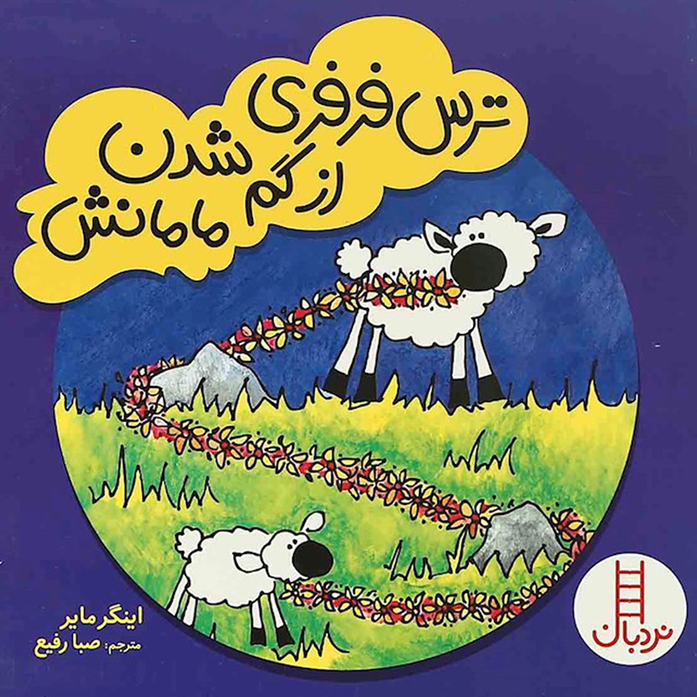 ترس فرفری از گم شدن مامانش
