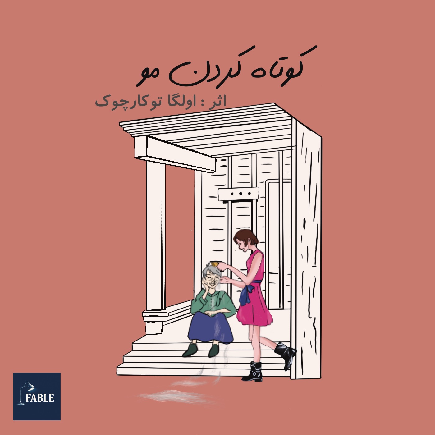 کوتاه کردن مو