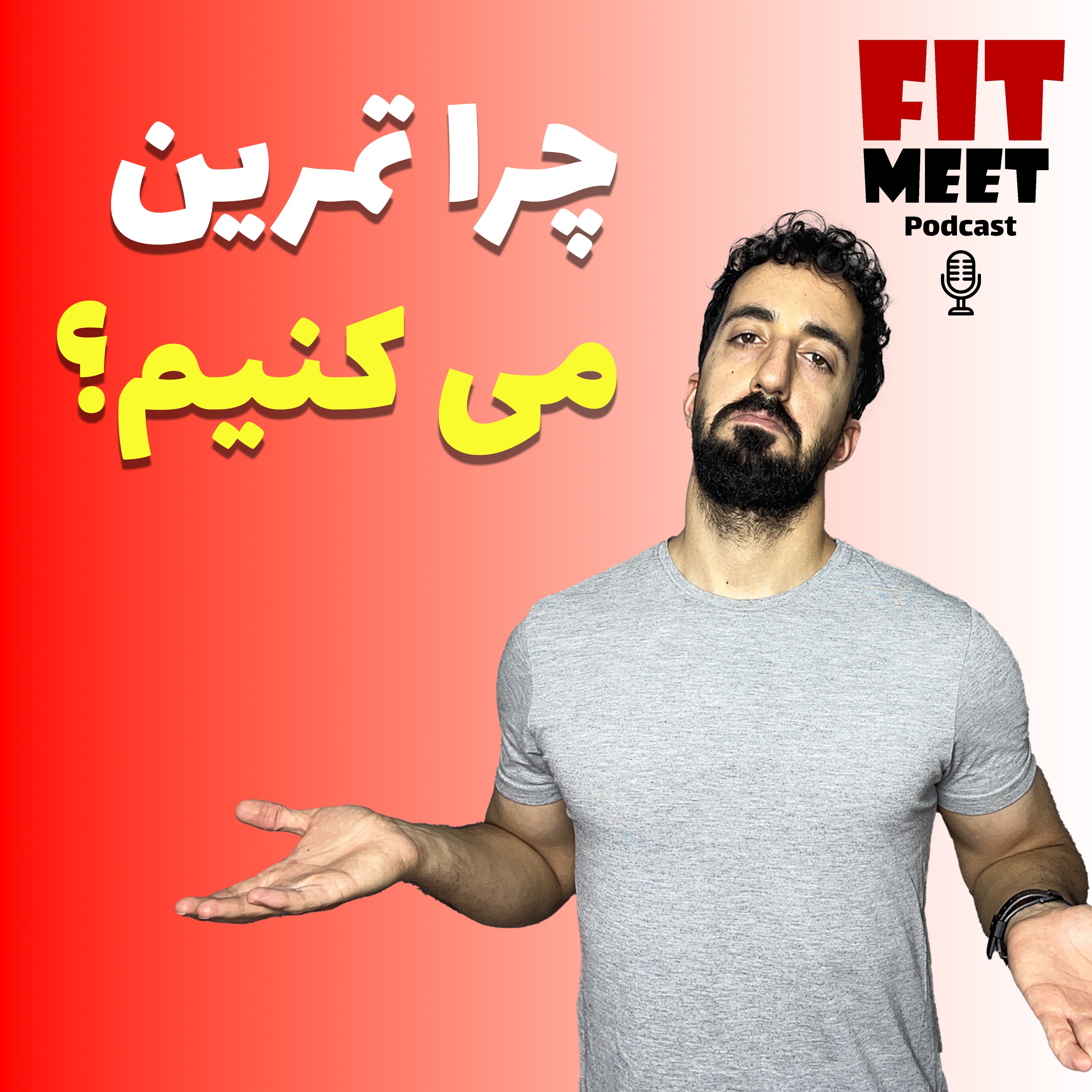 E01-چرا تمرین می کنیم؟ episode artwork