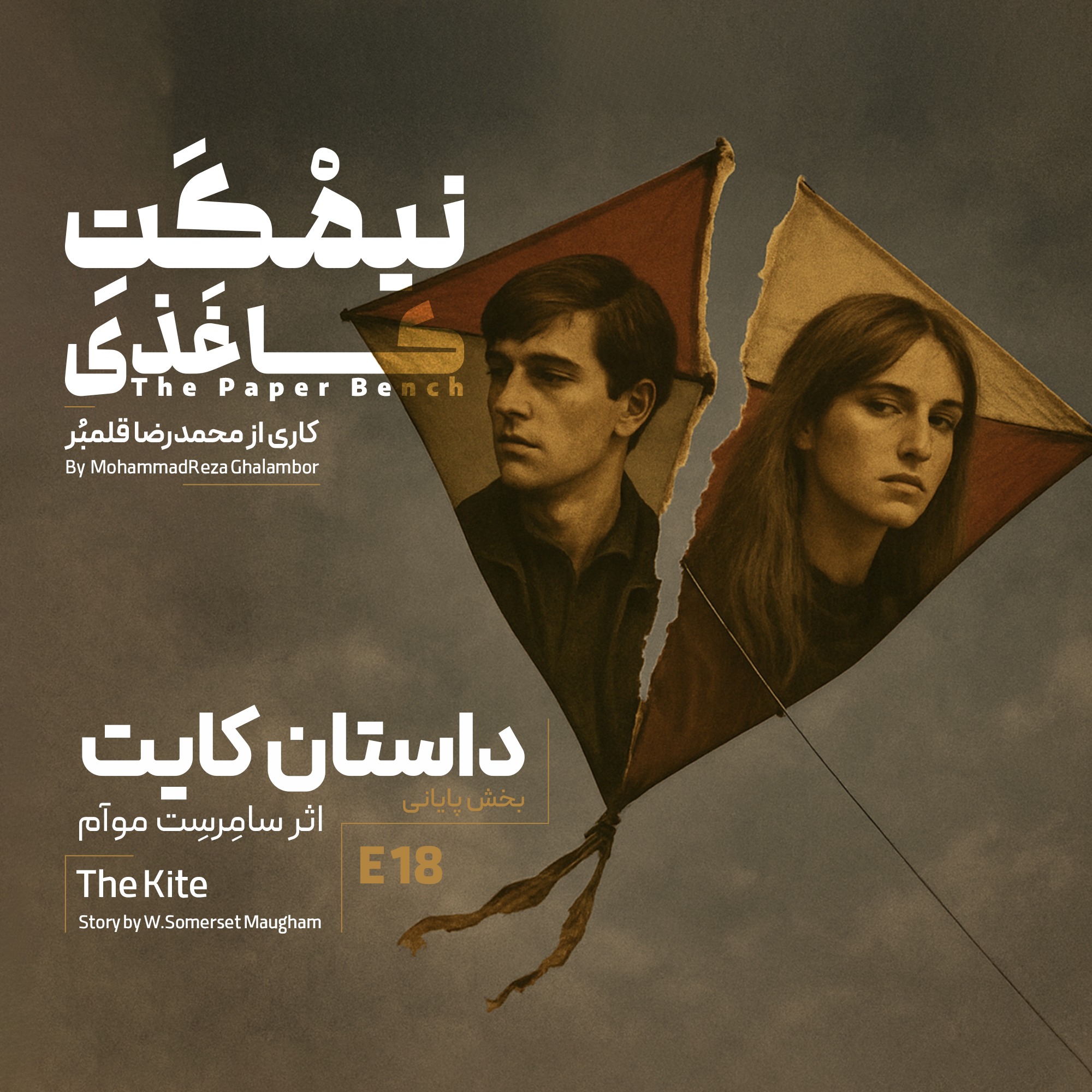 کاور داستان کایت | قسمت پایانی