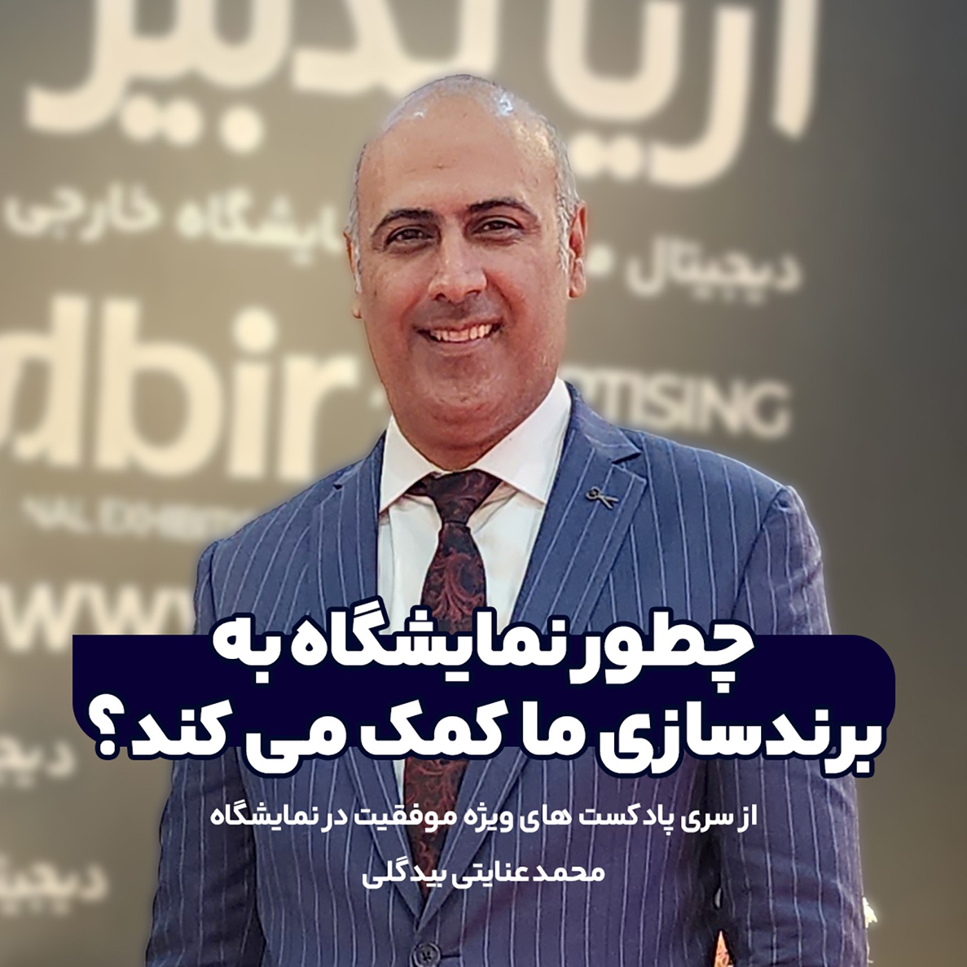 چطور نمایشگاه به برندسازی ما کمک می کند؟