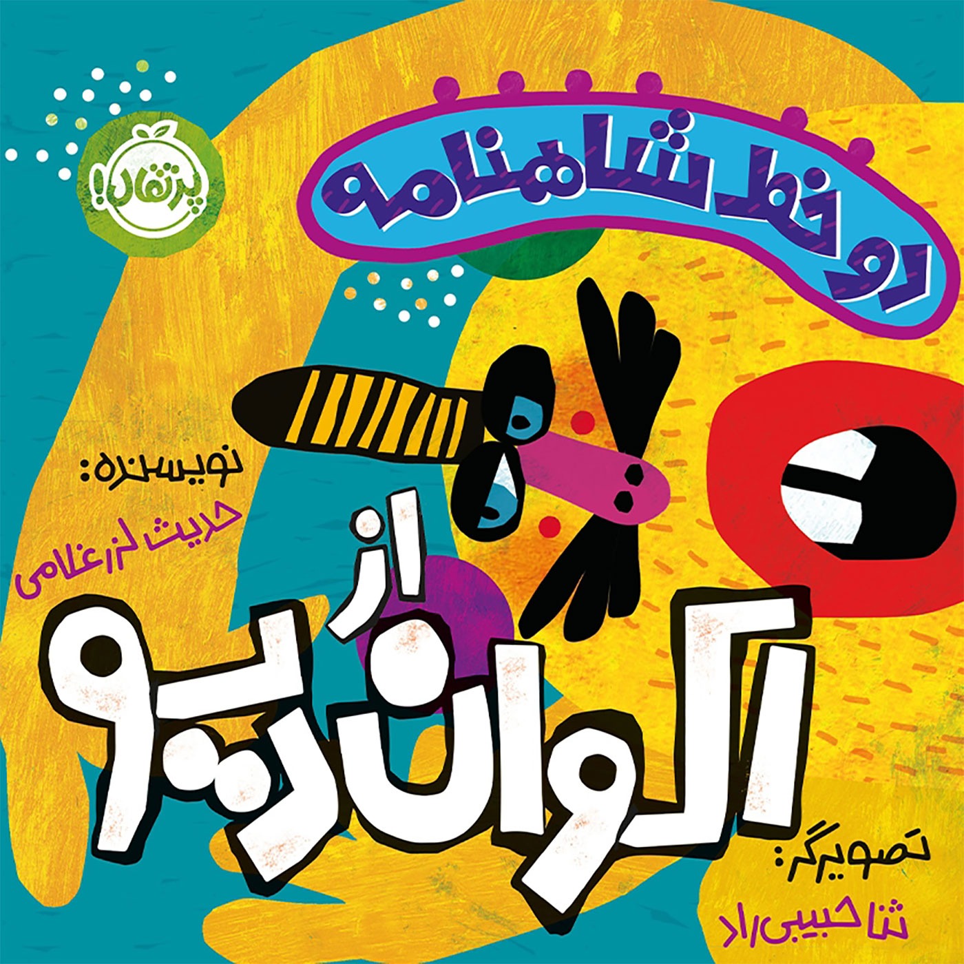مجموعه دو خط شاهنامه از اکران دیو