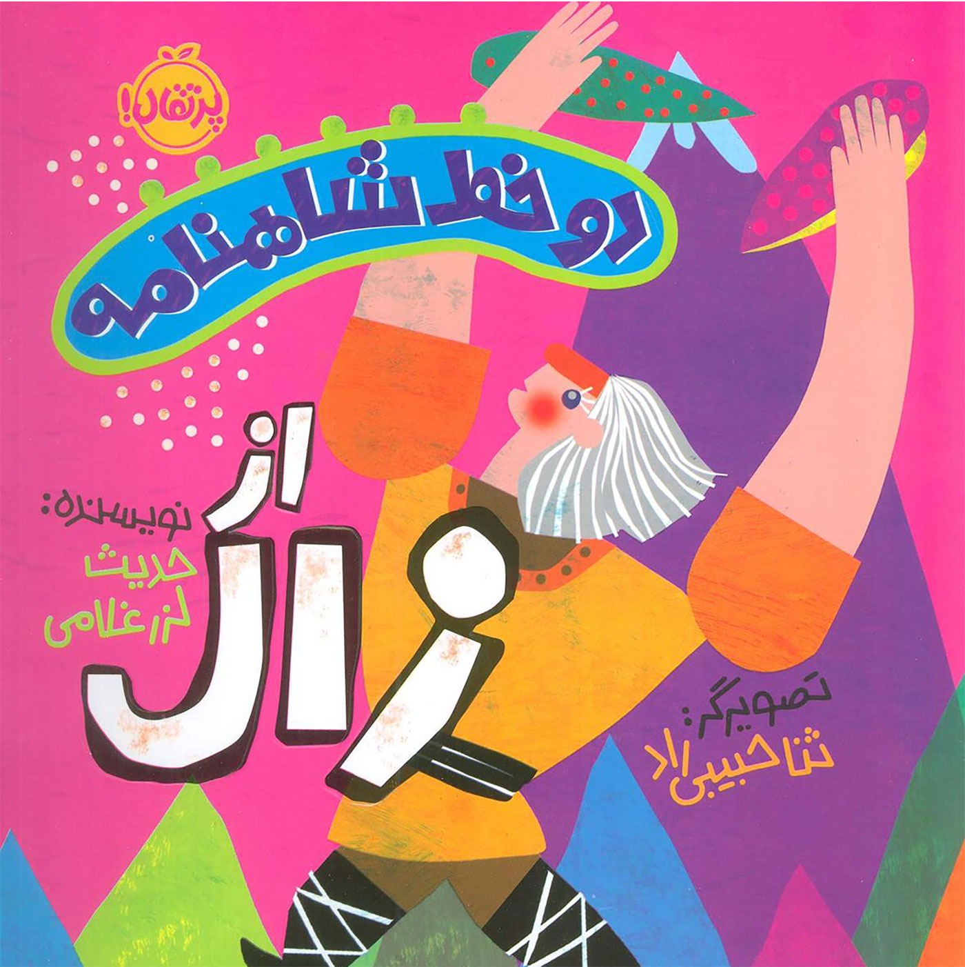 مجموعه دو خط شاهنامه از زال