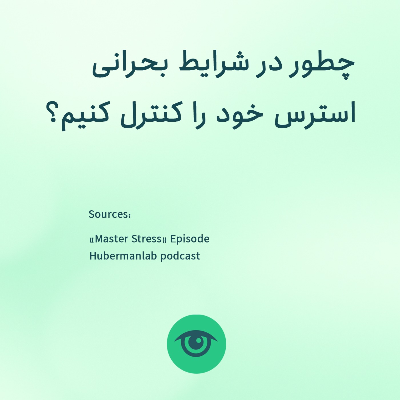 چطور در شرایط بحرانی استرس خود را کنترل کنیم؟ episode artwork