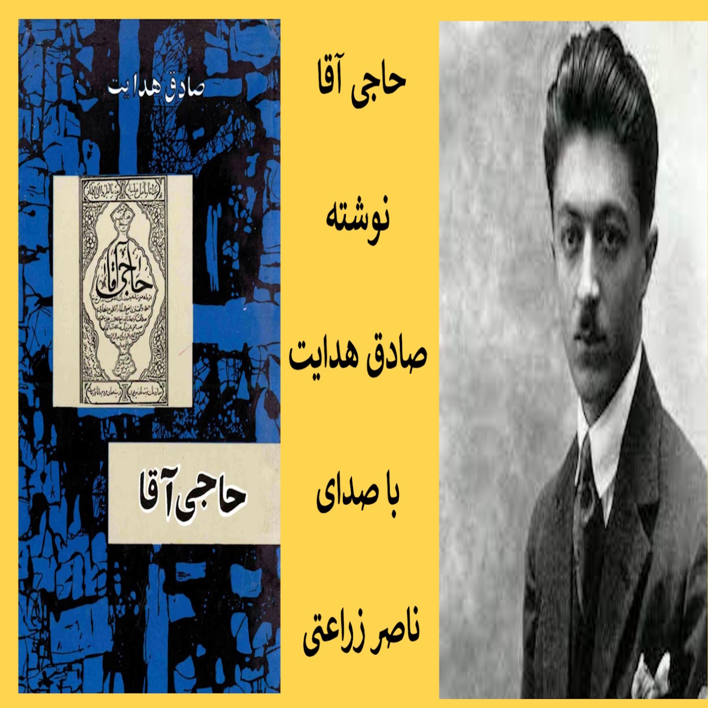 1 - حاجی آقا نوشته صادق هدایت, فایل یک از پنچ