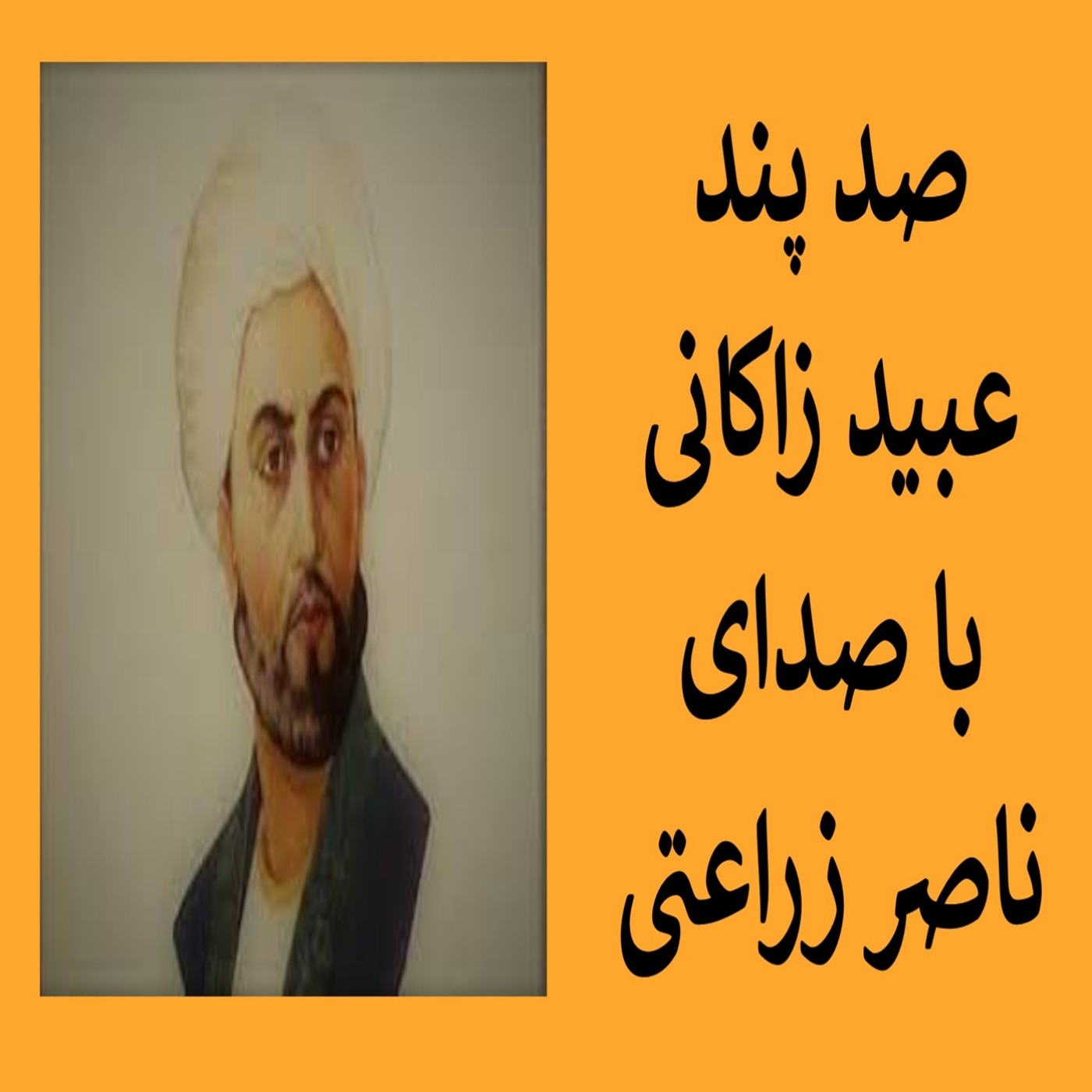صد پند از عبید زاکانی episode artwork