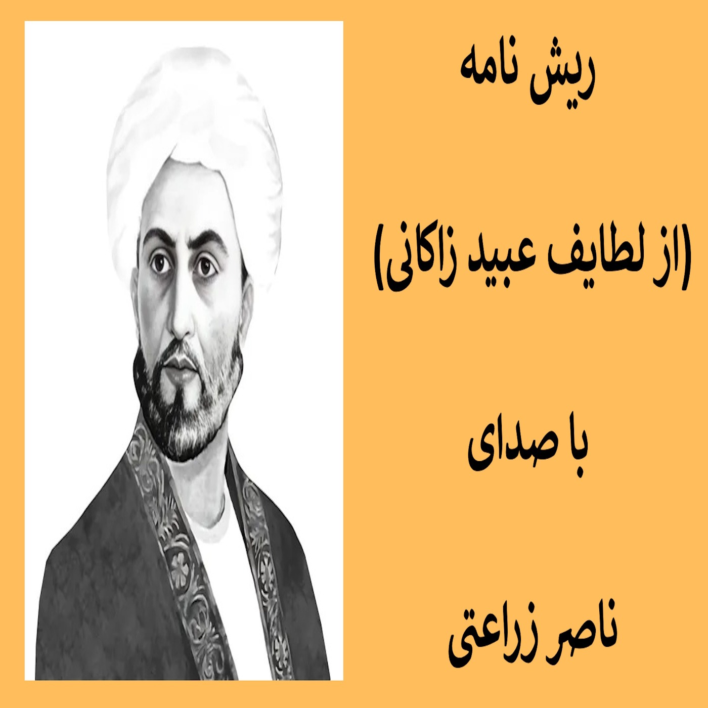 1 - ریش نامه (از لطایف عبید زاکانی)  فایل یک episode artwork