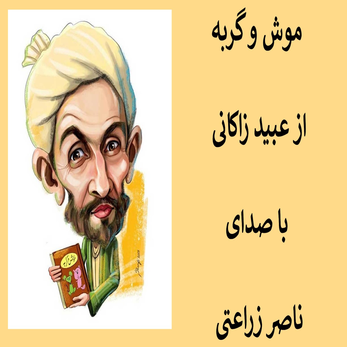 موش و گربه از عبید زاکانی episode artwork
