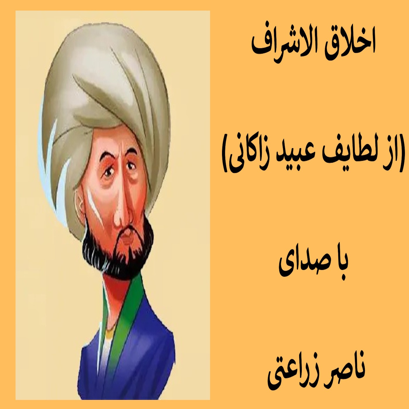 6 - اخلاق الاشراف (از لطایف عبید زاکانی) episode artwork