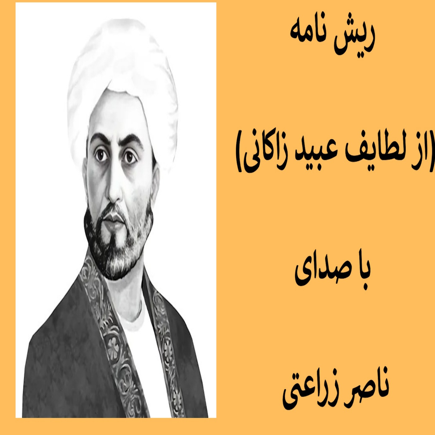 2 - ریش نامه (از لطایف عبید زاکانی)  فایل دو episode artwork