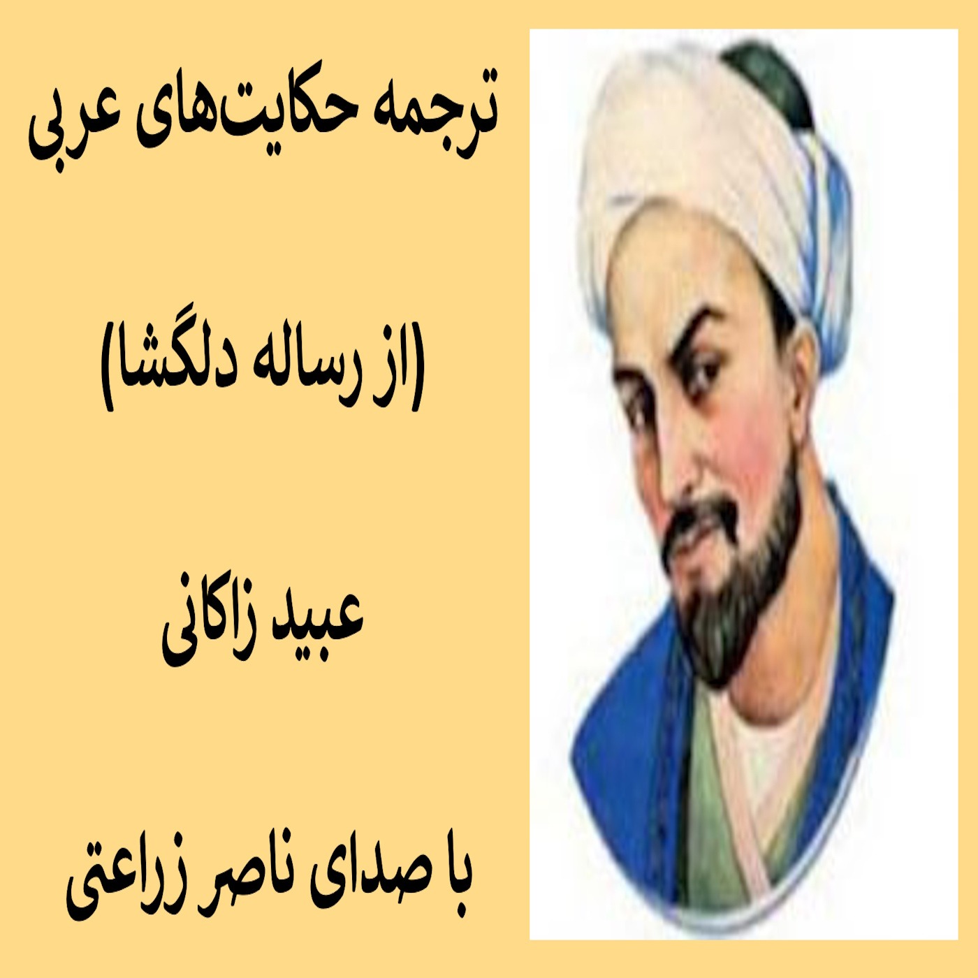 5 - ترجمه حکایت‌های عربی (از رساله دلگشا) عبید زاکانی episode artwork