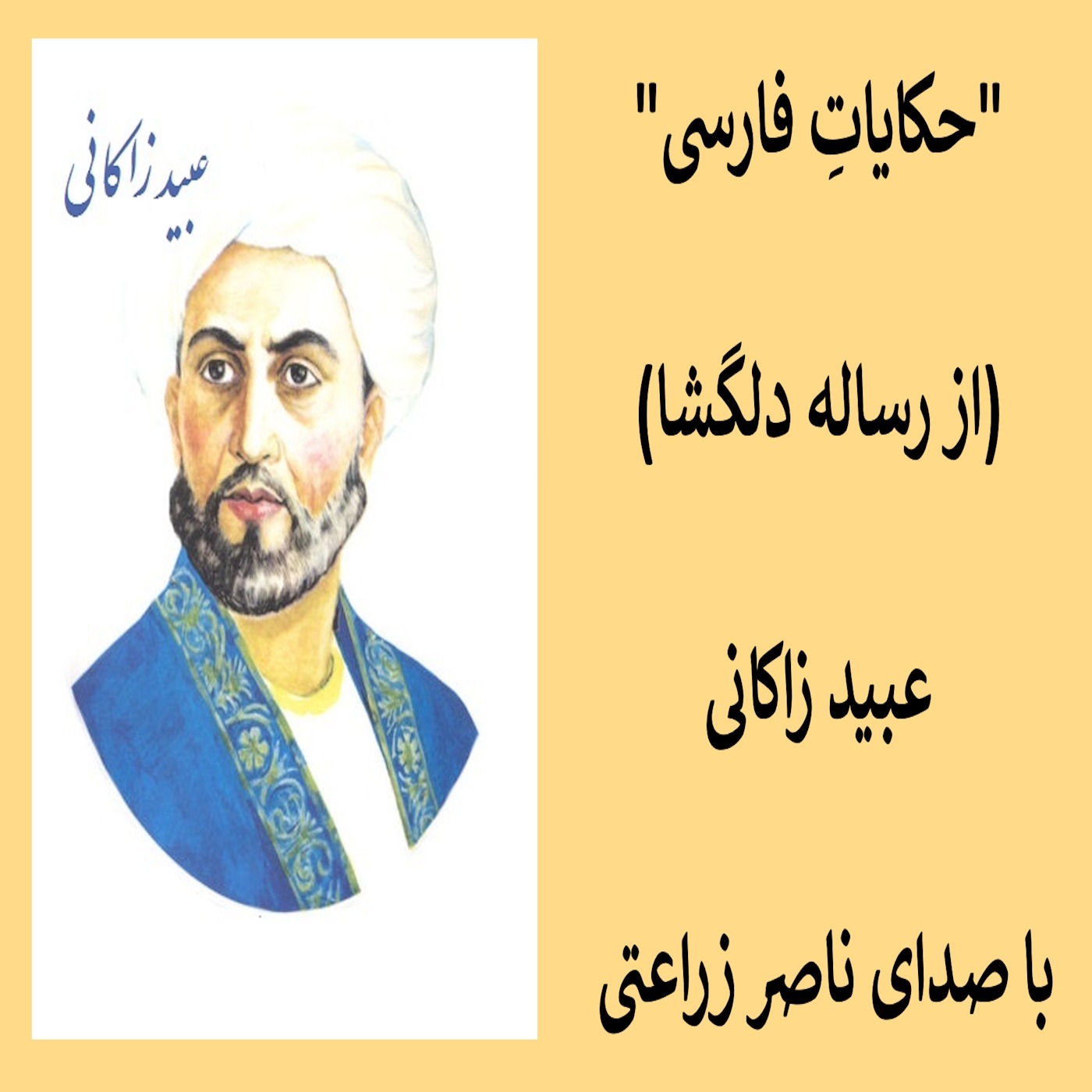 5 - حکایاتِ فارسی (از رساله دلگشا) عبید زاکانی episode artwork