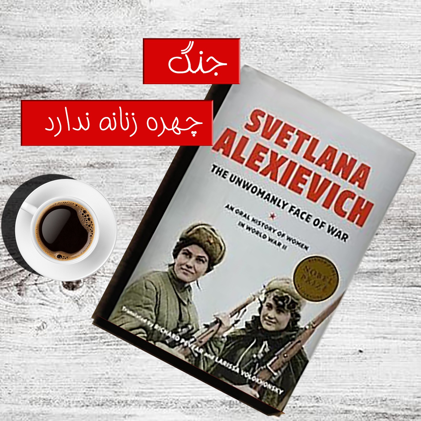 هوگل | کتاب "جنگ، چهره زنانه ندارد" (قسمت یازدهم - کفش پاشنه بلند)