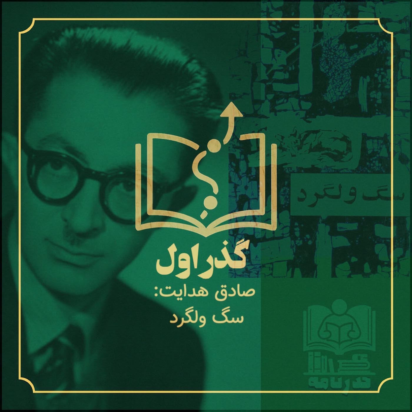 صادق هدایت: سگ ولگرد