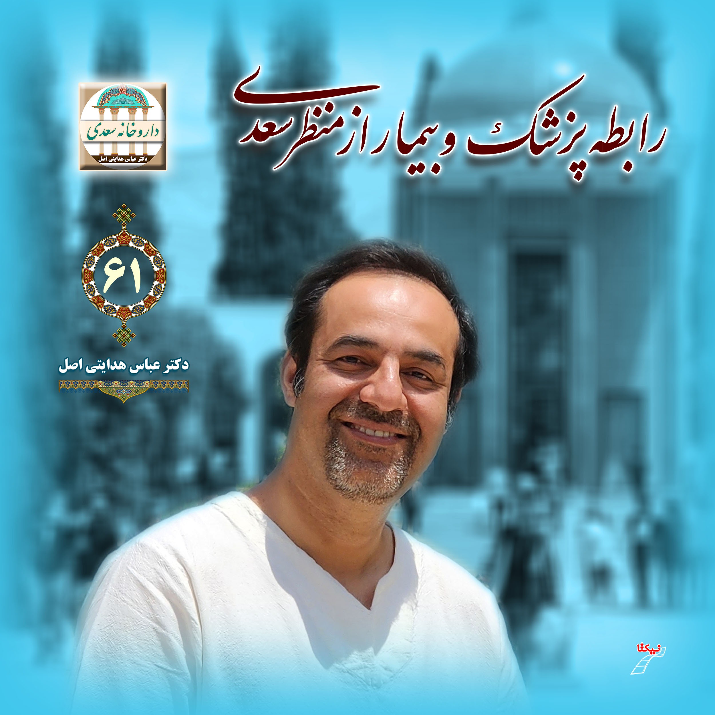 رابطه پزشک و بیمار از منظر سعدی