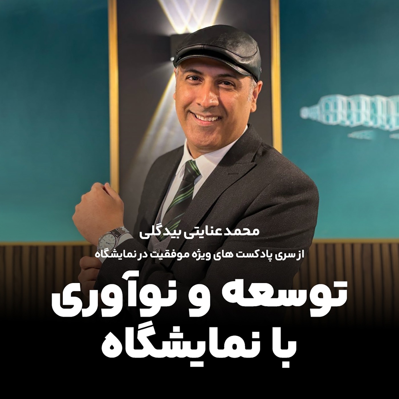 توسعه و نوآوری با نمایشگاه