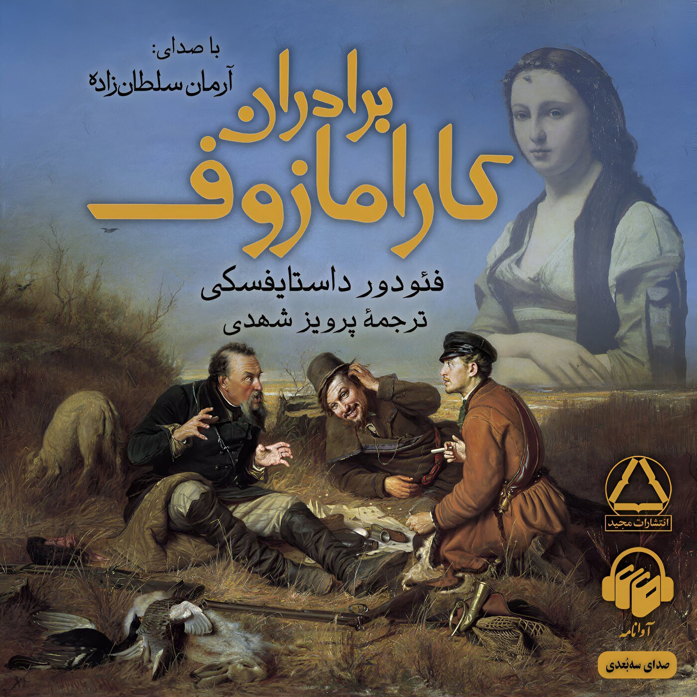 برادران کارامازوف | 47 episode artwork