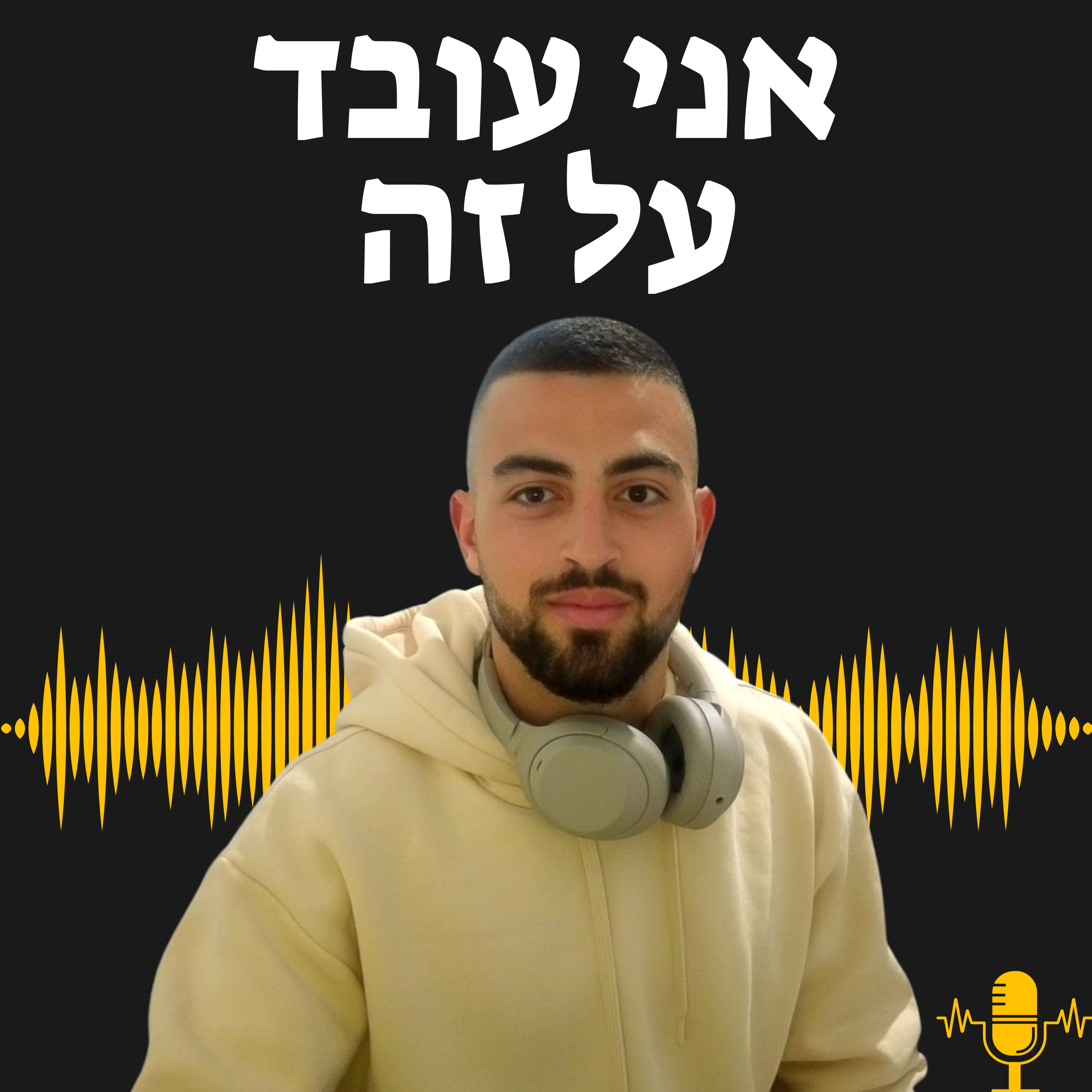 להפסיק לחזות ולהתחיל להתכונן - איך למקם את עצמך להצלחה | פרק 31 episode artwork