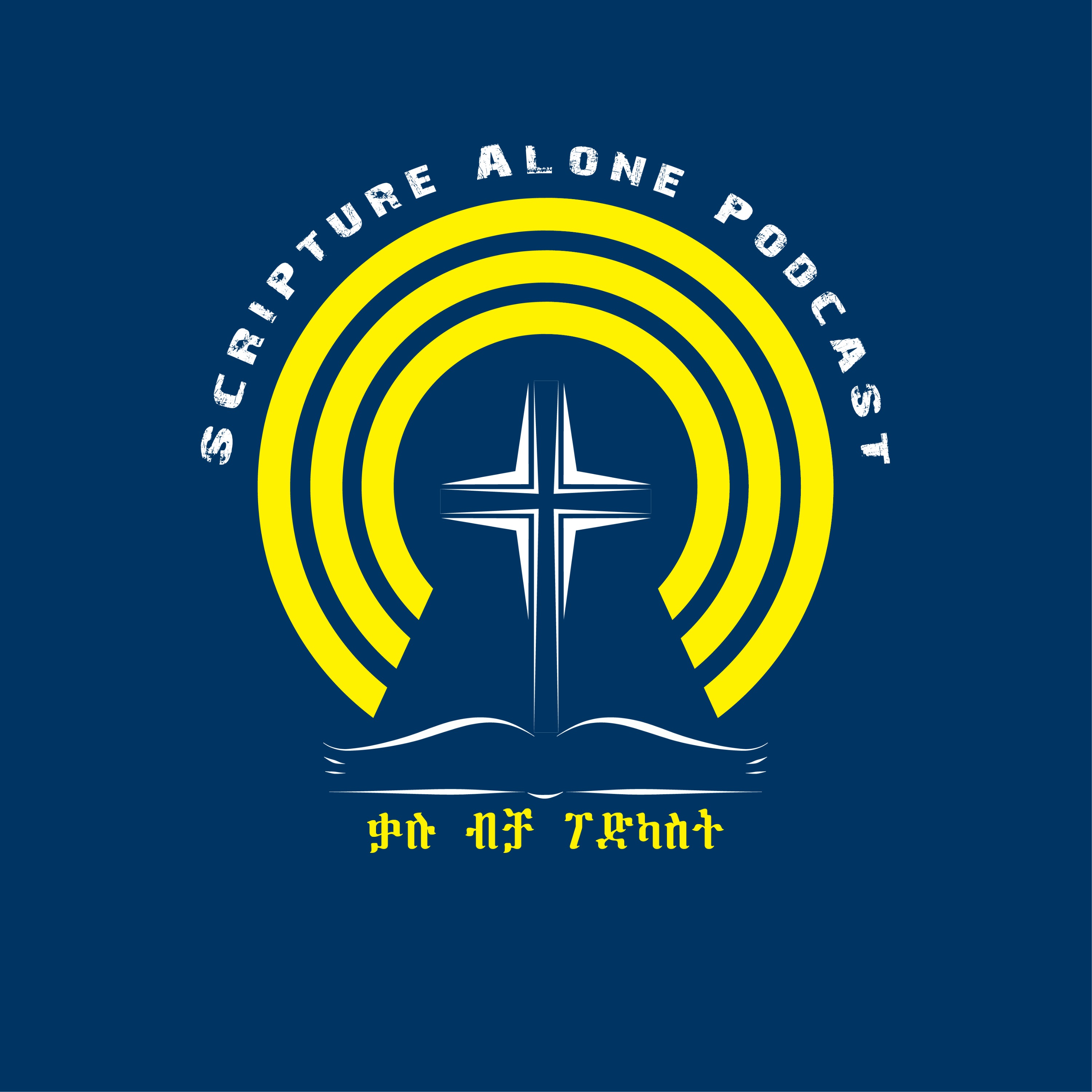 Episode 115 How Can We Achieve Unity In The Church አንድነት