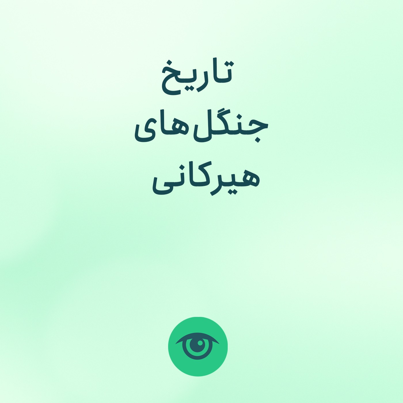 تاریخ جنگل های هیرکانی episode artwork