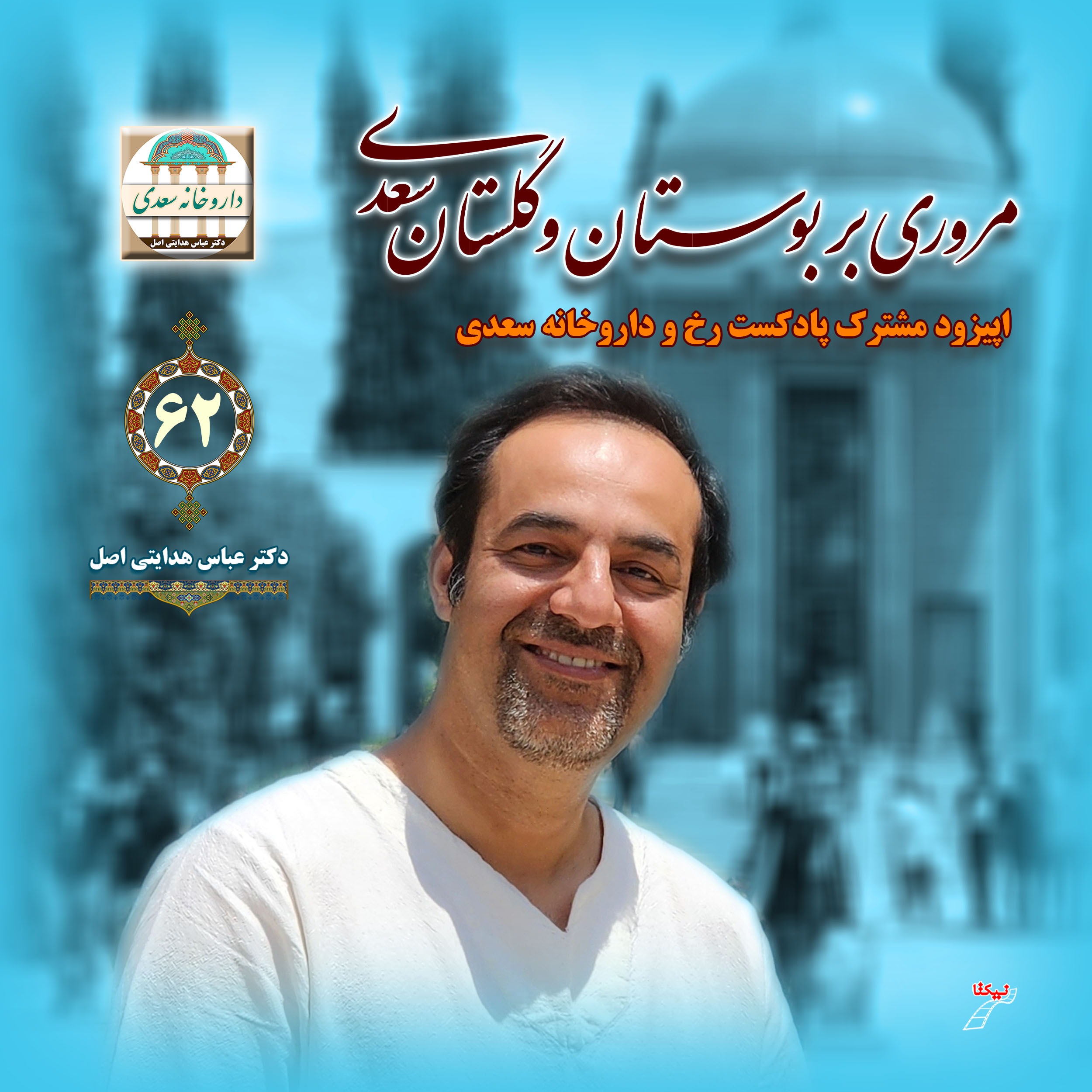 اپیزود مشترک داروخانه سعدی و پادکست رخ