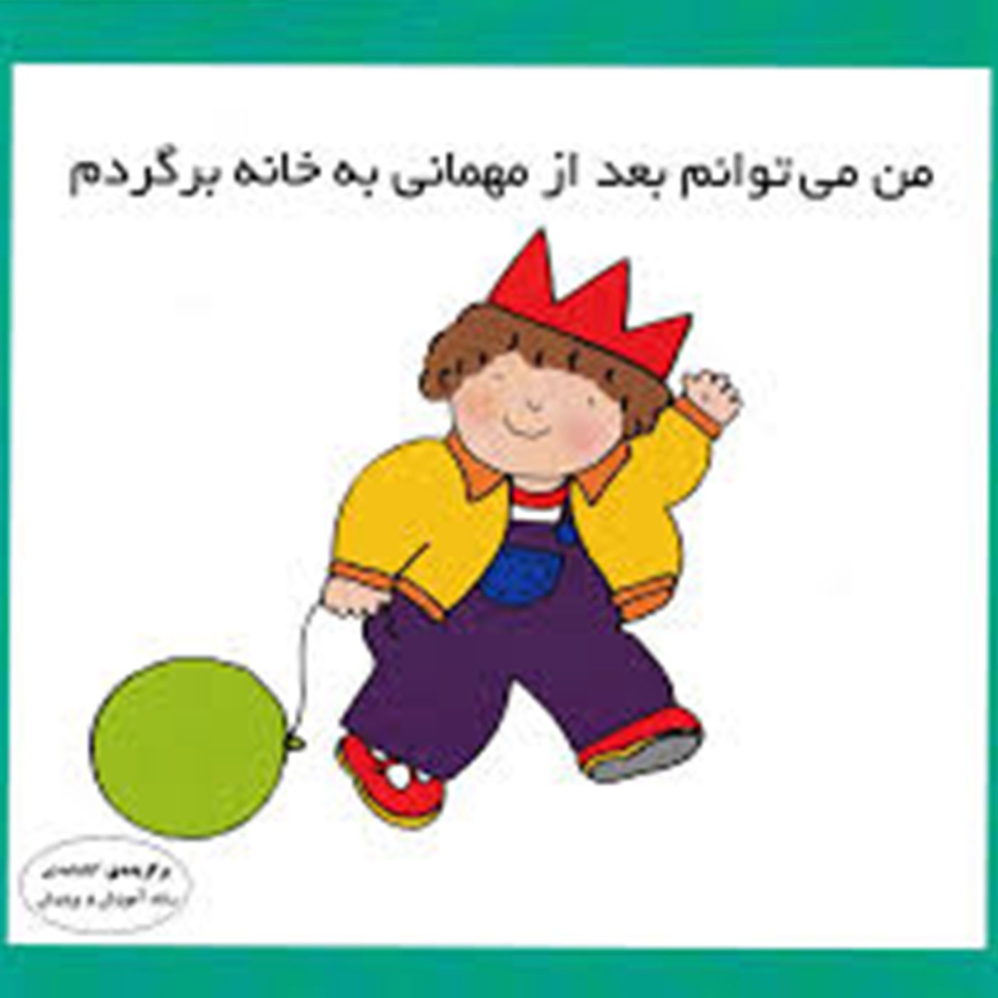 من می توانم بعد از مهمانی به خانه برگردم