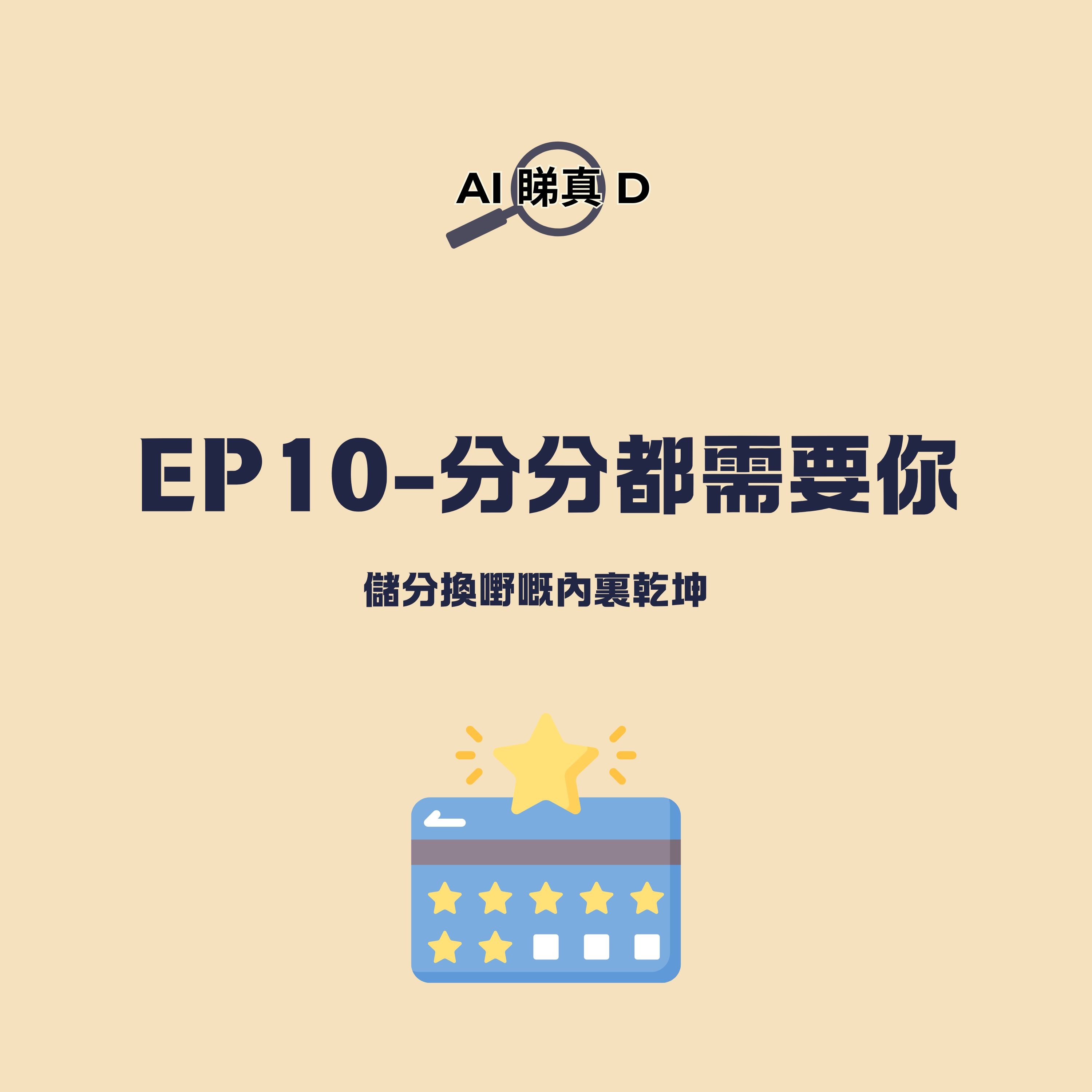 EP10-分分都需要你 : 儲分換嘢嘅內裏乾坤 EP10-分分都需要你 : 儲分換嘢嘅內裏乾坤