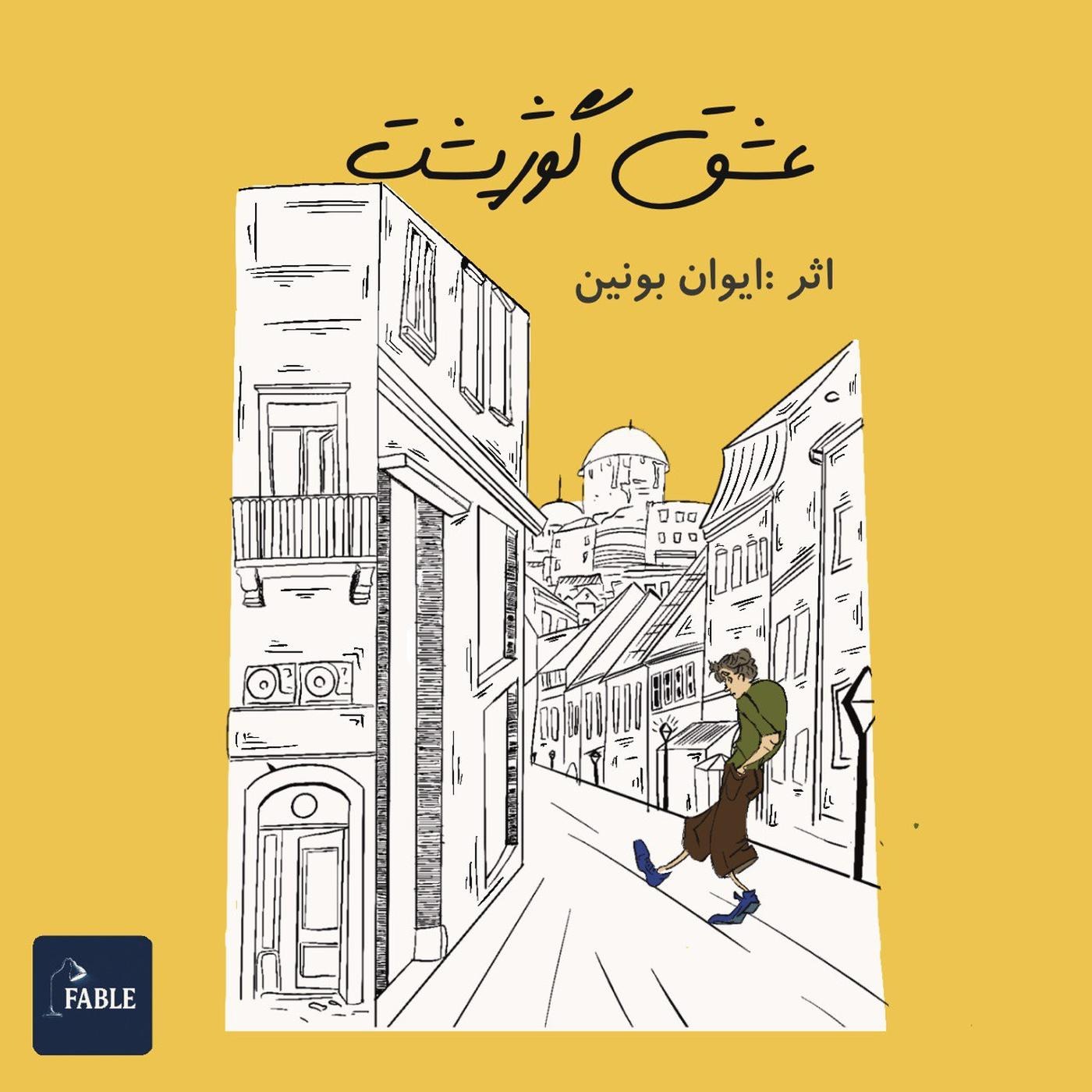 عشق گوژپشت
