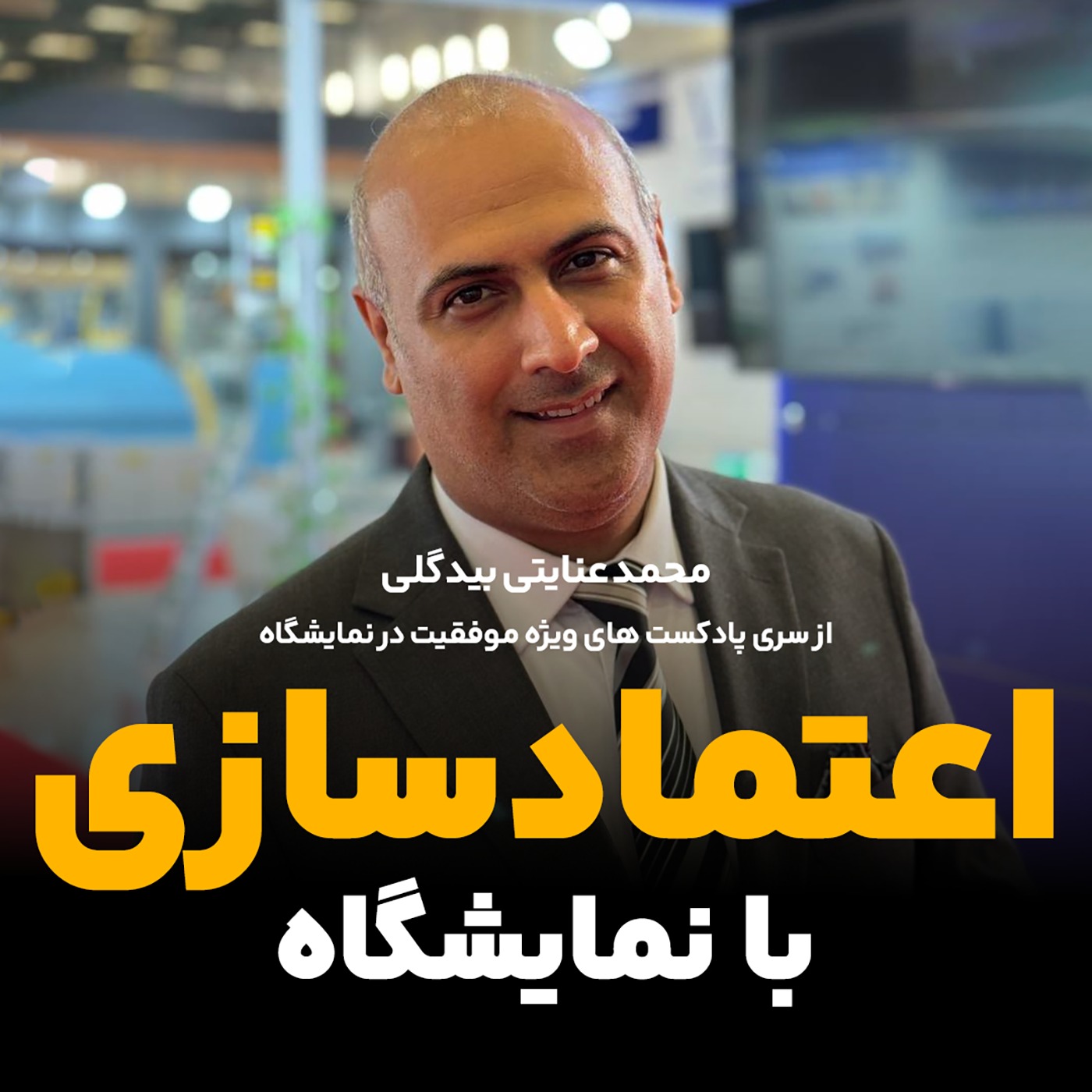 اعتماد سازی با نمایشگاه