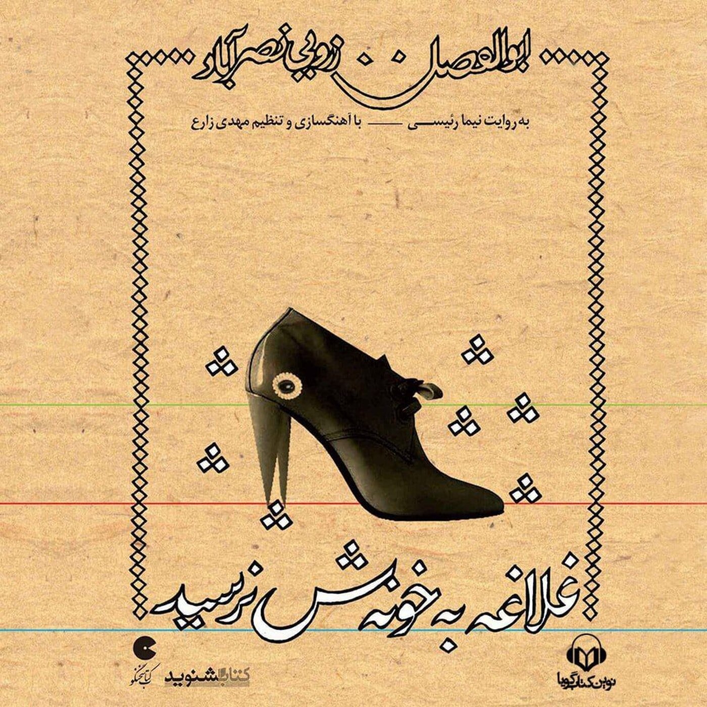 غلاغه به خونه‌ش نرسید | 10 episode artwork