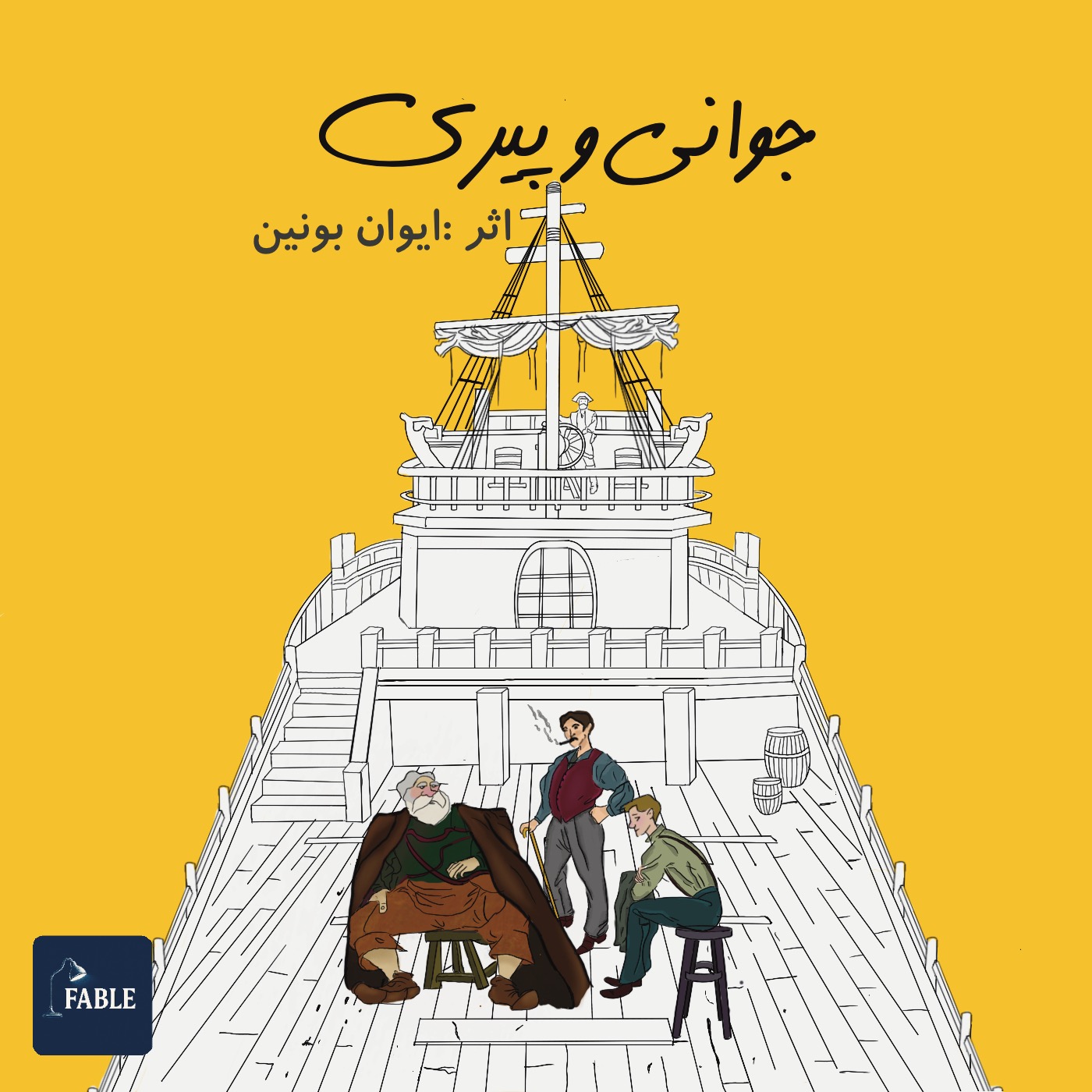 جوانی و پیری
