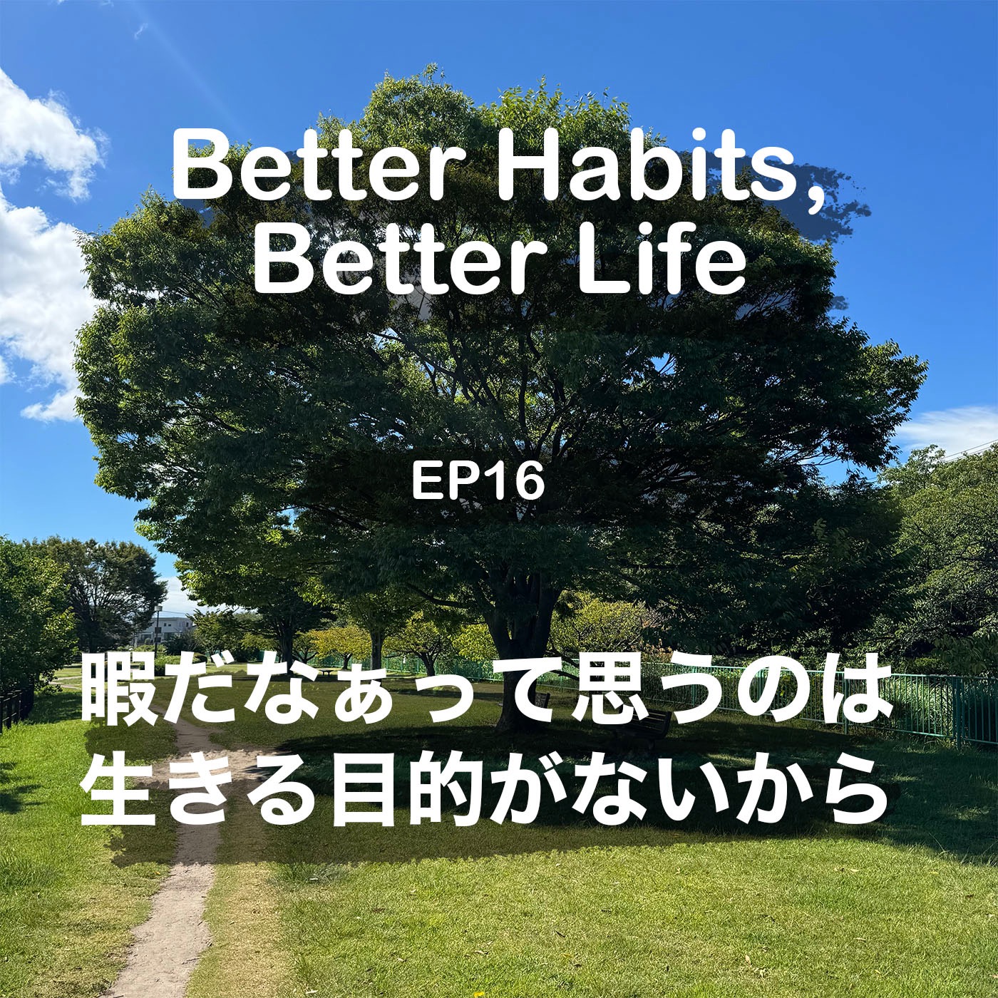 暇だなぁ、って思うのは、生きる目的がないから episode artwork