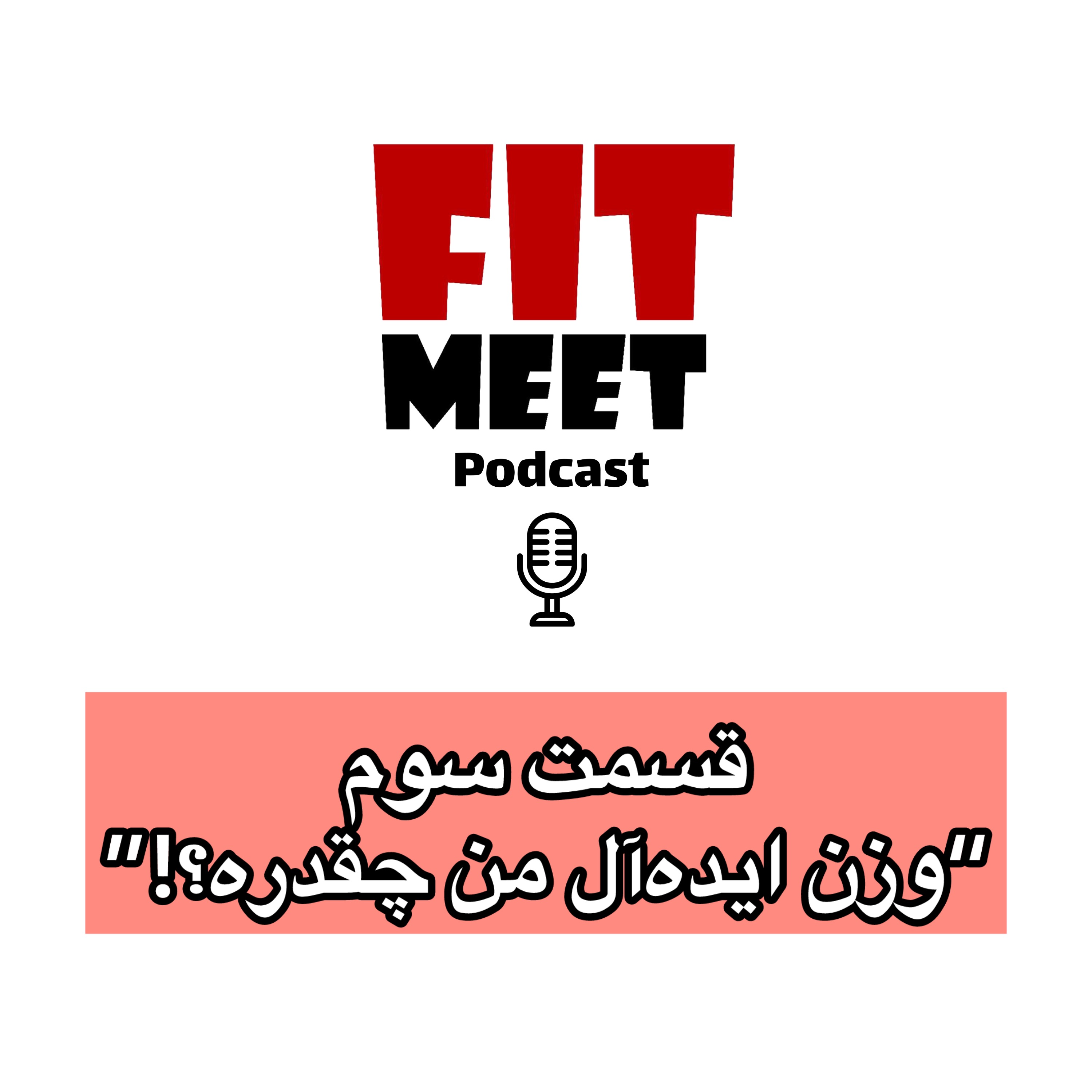 وزن ایده‌آل من چقدره؟! episode artwork